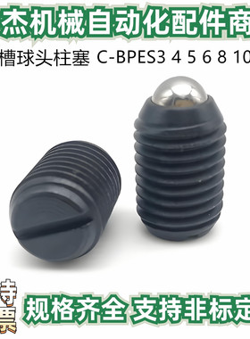 一字槽球头柱塞C-BPES3 4 5 6 8 10定位弹珠波珠螺丝 弹弓销ZAJ01