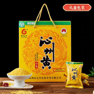晋元亨沁州黄小米礼盒山西特产沁县小米独立小包装月子小米养胃