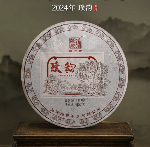 【现货】2024年璞韵357g十年宫廷熟茶稠和顺滑陈升号普洱茶熟茶