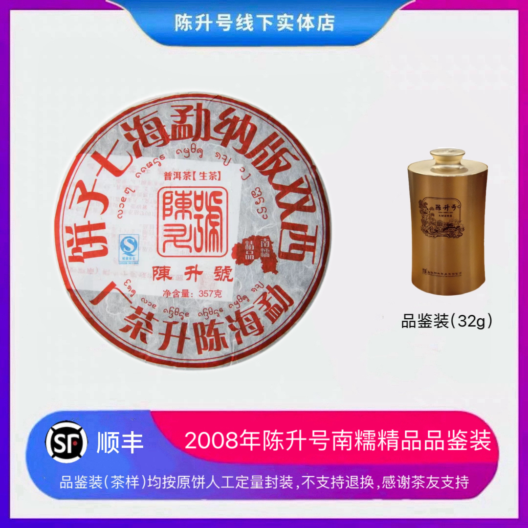 2008年普洱南糯山大树老生茶