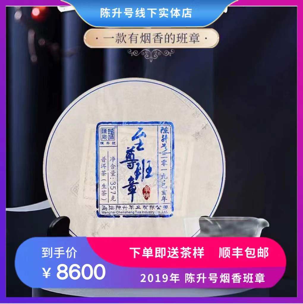 【烟味茶】2019年陈升号至尊普洱