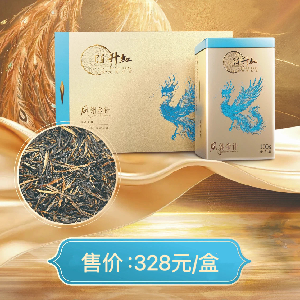 【顺丰】2025年陈升号陈升红凤翎金针200g滇红凤庆红茶礼盒装