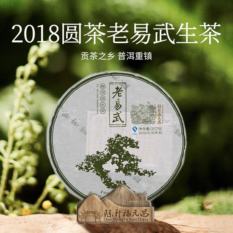 2018年陈升福元昌老易武32g品鉴装357g纪念圆茶生茶普洱茶茶饼