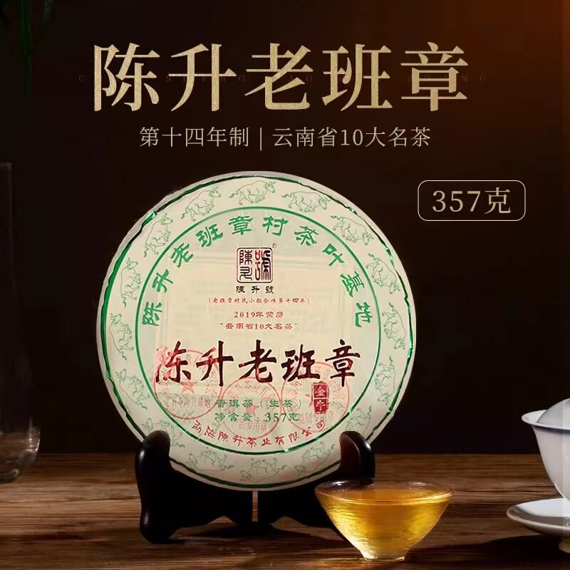 【现货】2021年陈升号老班章357g普洱茶生茶饼茶叶茶饼云南勐海茶