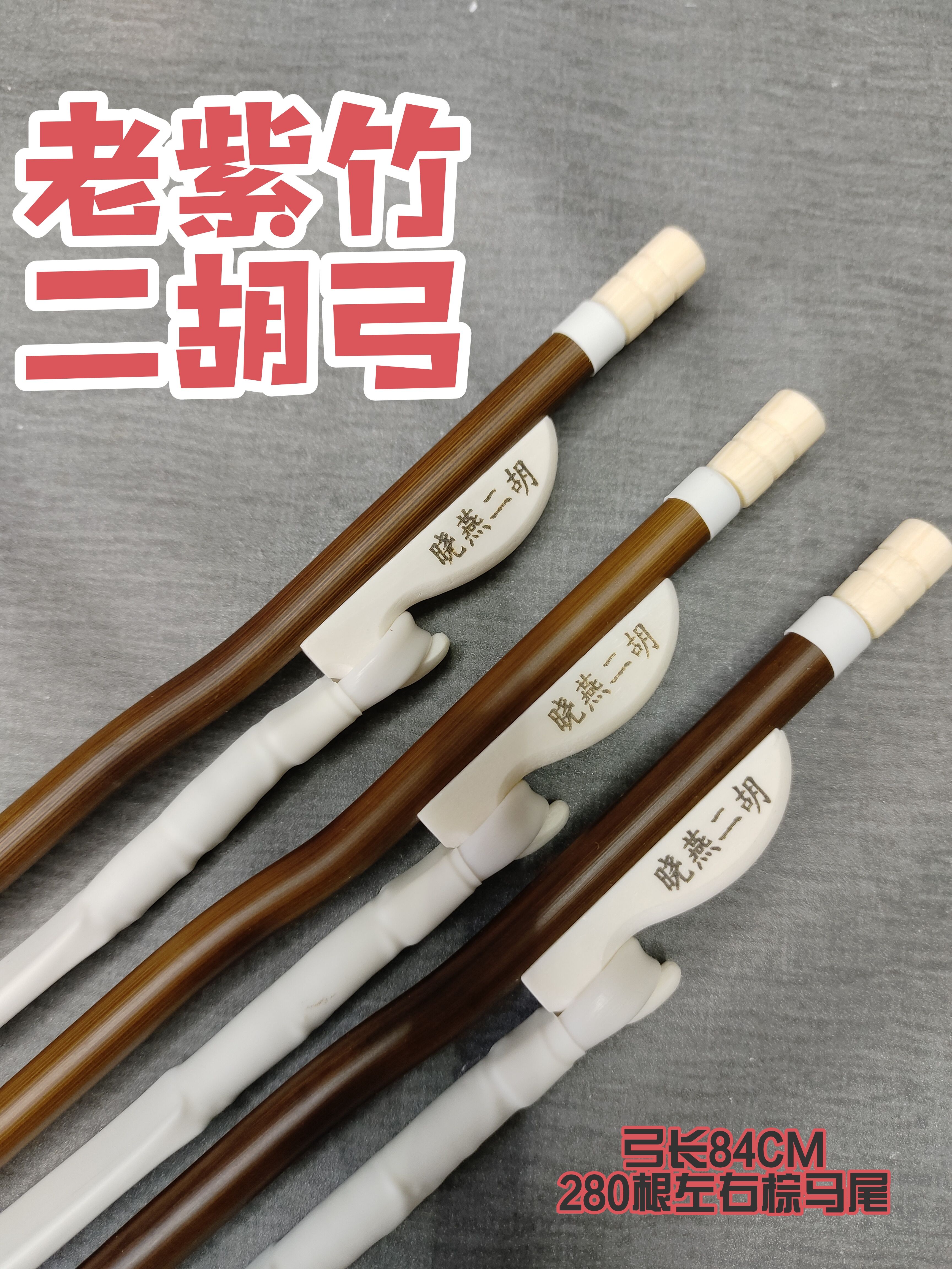 原生态汗血宝马三星级棕马尾老紫竹二胡弓84厘米晓燕二胡精品弓