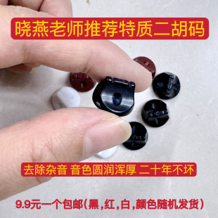 晓燕老师推荐特质二胡码子浑厚型 （黑色，红色，白色随机发货）