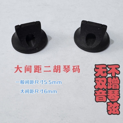大间距二胡琴码不蹭弦不出双音拍一发二