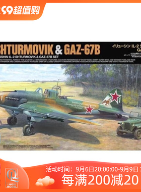 极速陆丘模型 田宫 25212 苏联 伊尔2E 黑色死神+GAZ-67B吉普车 1