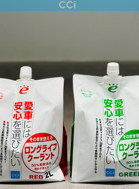 日本CCI长效防冻液水箱液四季通用冷却液 原装进口2L 冰点-36℃