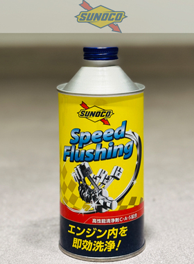 日本SUNOCO太阳发动机内部清洗剂速效机油清洁剂去油泥杂质