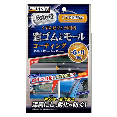 日本ProStaff车用胶条养护剂橡胶