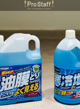 ProStaff汽车去油膜玻璃水浓缩雨刮水冬季防冻雨刷水日本进口