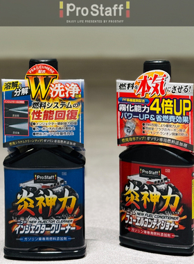 日本ProStaff汽车除积碳燃油添加剂清洗剂燃油宝汽油添加剂清洁剂