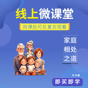 家庭相处之道夫妻父母亲子家庭教育情绪管理沟通技巧线上音频课程