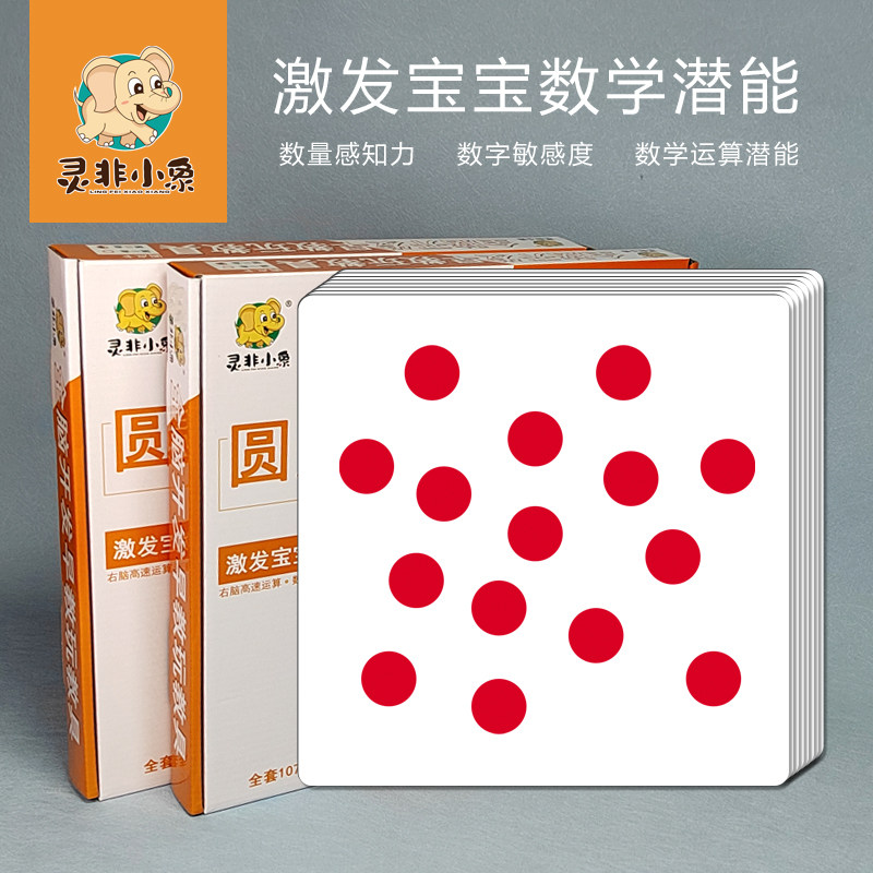 灵非小象圆点卡数字正红圆点闪卡