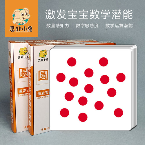 灵非小象圆点卡数字正红圆点闪卡