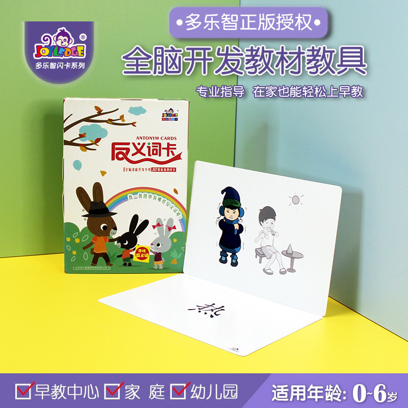 闪卡反义词早教认知识字多乐智