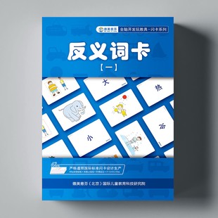 反义词卡片七田式全脑开发闪卡幼儿小学识字启蒙培训卡片教师教具