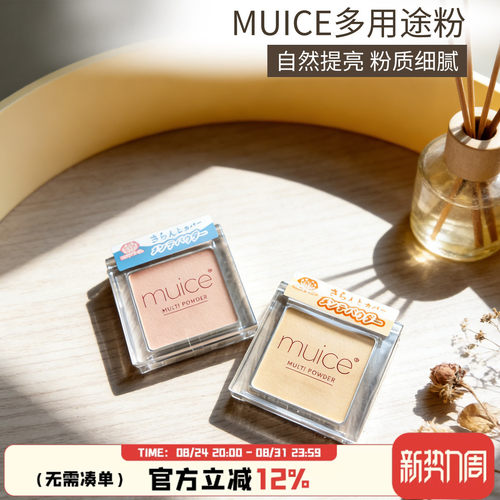 日本muice多用粉高光面部整理粉01遮瑕粉提亮02河西美希清透光泽