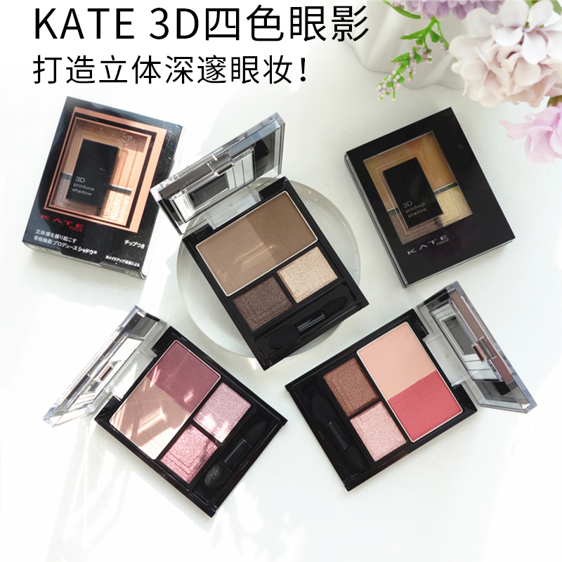 kate珠光四色立体眼影
