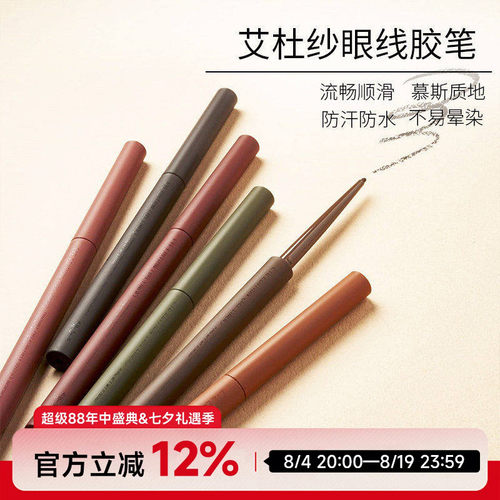 日本艾杜纱防水眼线胶笔
