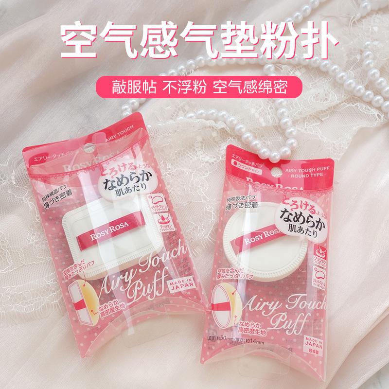 干湿两用日本气垫粉扑rosyrosa