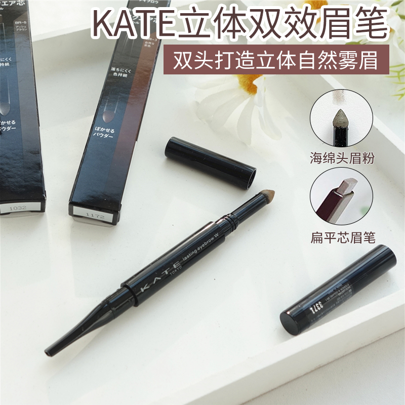 日本凯朵kate眉笔眉粉立体双效双头二合一br3扁头芯br5防水持久
