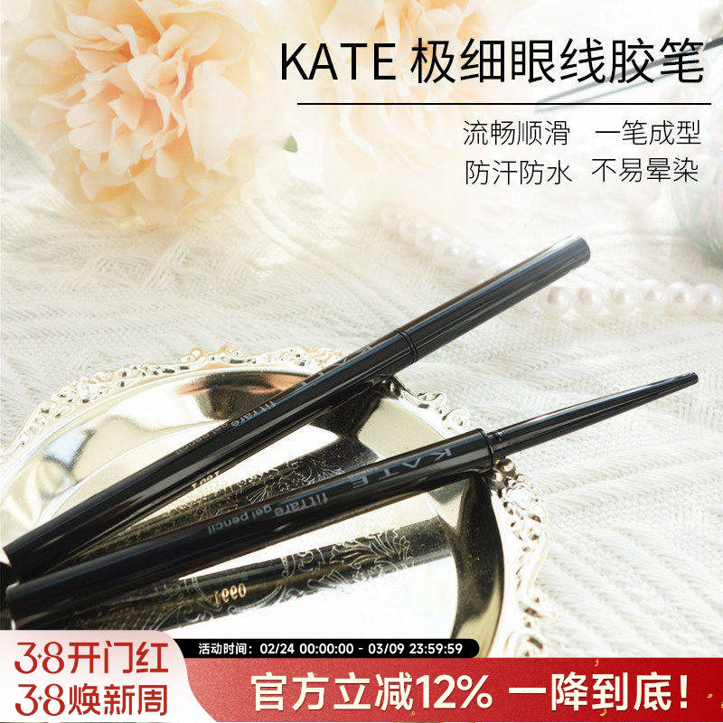 日本凯朵kate眼线胶笔极细防水不晕染眼线笔深棕色持久内眼线kata