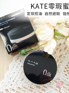 日本凯朵kate散粉控油定妆持久细闪蜜粉空气无痕柔焦隐形毛孔哑光