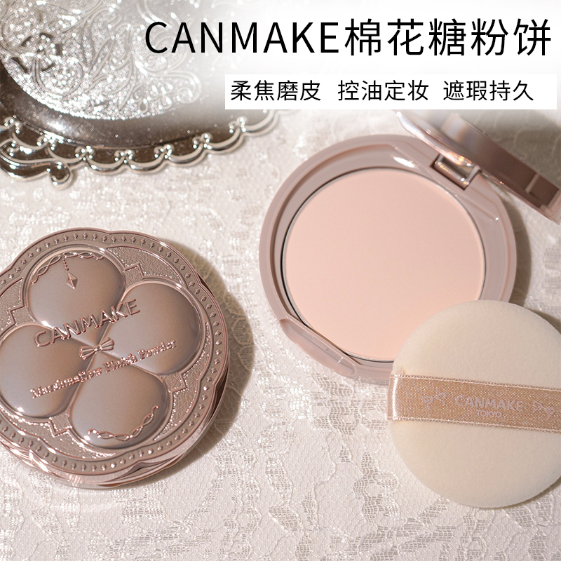 日本canmake井田棉花糖粉饼cammake控油定妆持久雾面替换芯camake