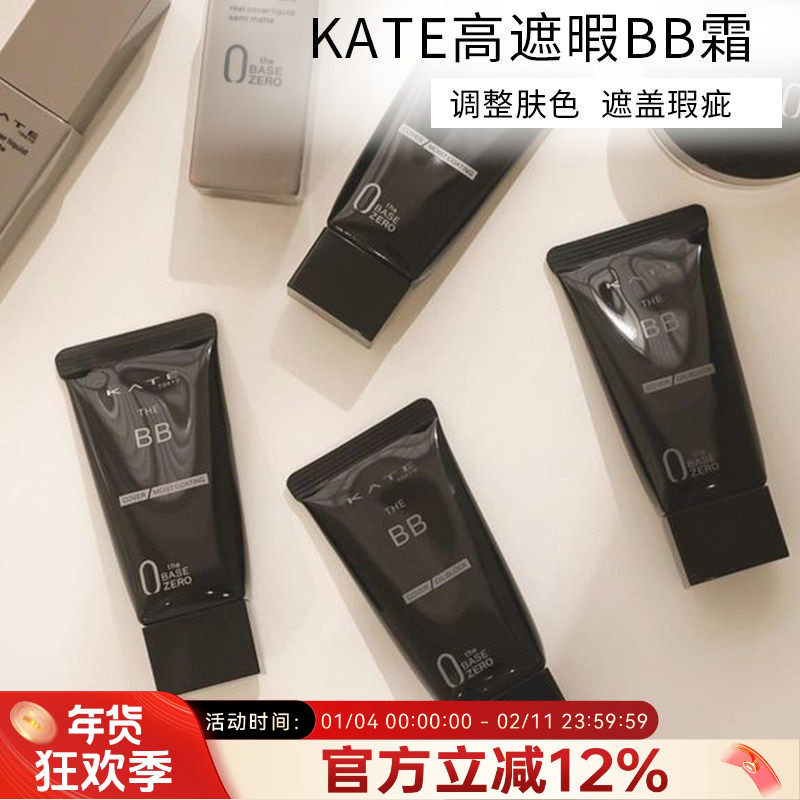 日本凯朵kate bb霜矿物隐形毛孔妆前遮瑕不脱妆保湿提亮隔离新款