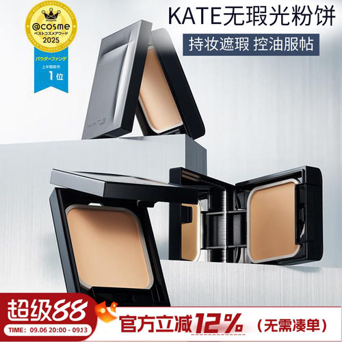 日本kate凯朵铁壁粉饼超持妆定妆遮瑕持久控油遮盖毛孔哑光铁臂