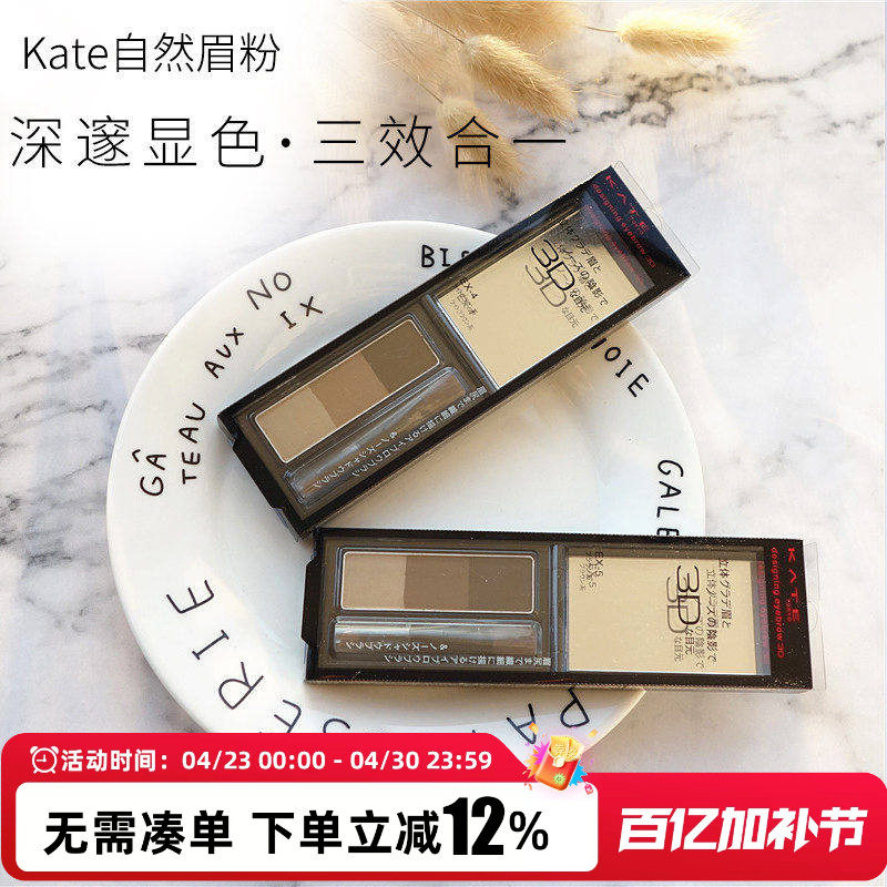 日本kate凯特三色眉粉综合盘kata防水防汗不脱色kaye持久凯朵kete