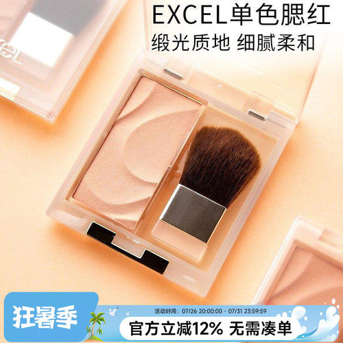 EXCEL日本新款单色腮红