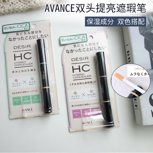 日本Avance双头遮瑕笔校色提亮