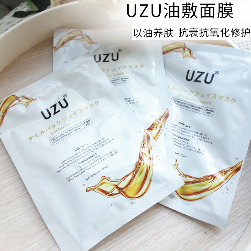 日本UZU滋养油敷面膜补水保湿提亮肤色紧致抗皱以油养肤油水双效
