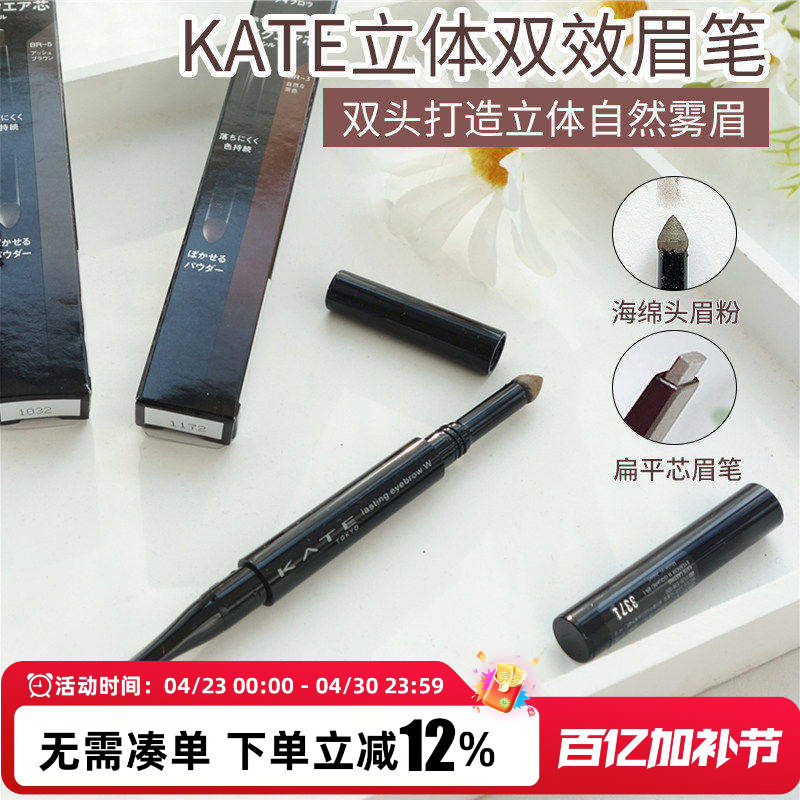 日本凯朵kate眉笔眉粉立体双效双头二合一br3扁头芯br5防水持久