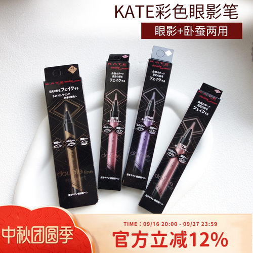 日本kate凯朵卧蚕笔pk1眼线液笔眼影笔提亮二合一不易晕染防水gy1