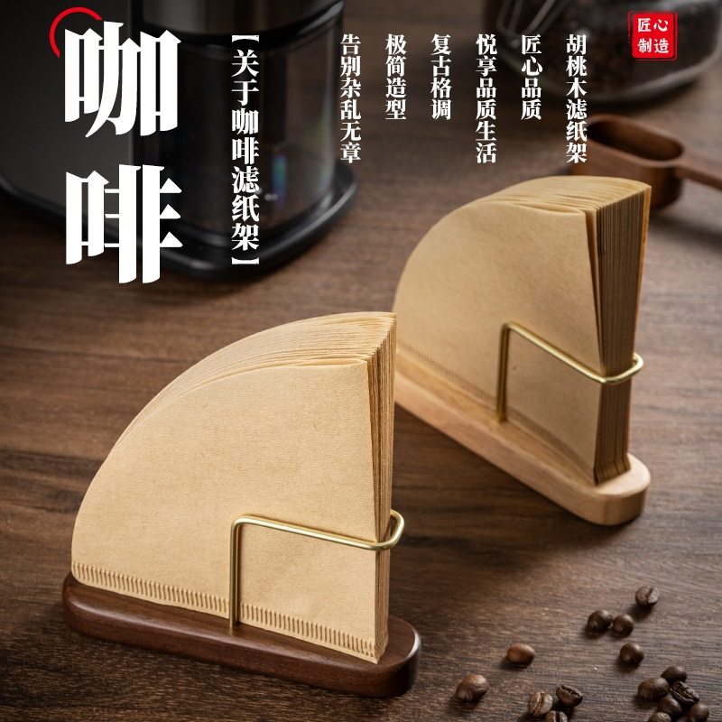 家庭手冲咖啡黄铜滤纸收纳架简约木质支架家用滤纸盒实木收纳架