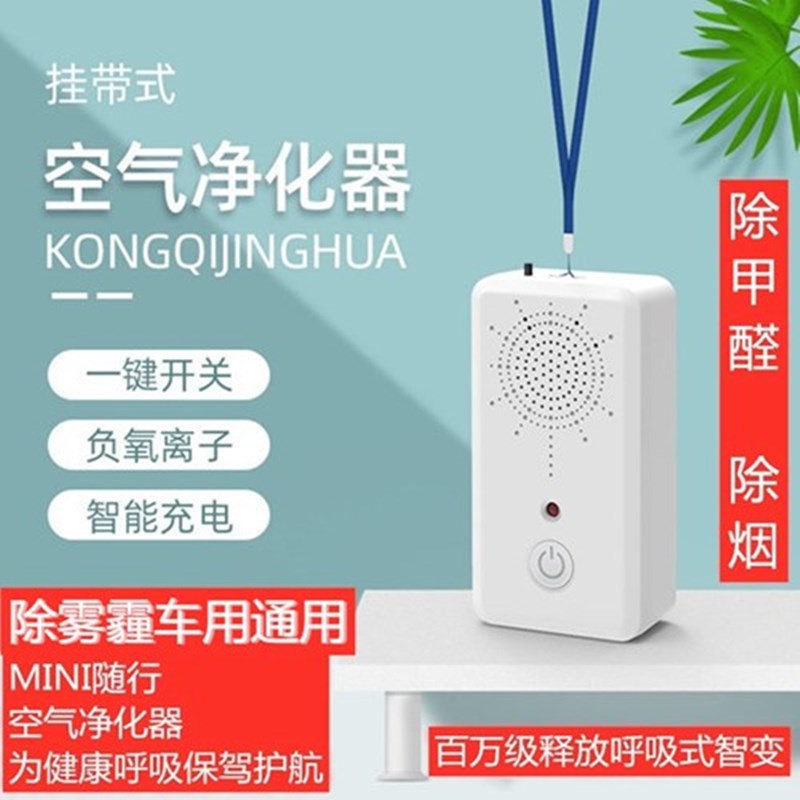 负离子空气净化器家用小型挂脖式便携/可穿戴净化设备