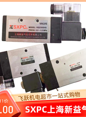 SXPC新益XQ230640 XQ230840 XQ231040 XQ231540电磁阀气动元件上