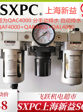 SQW上海新益QAC4000 3000 2000三联件停气自动排水金属杯气动元件