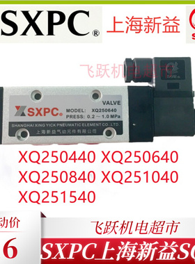 XQ250440 250640 XQ250840 251040 251540上海新益SXPC气动电磁阀