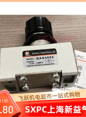 SQW上海新益QSC2001 2002 QAS4003 AS4004单项节流阀气动元件SXPC