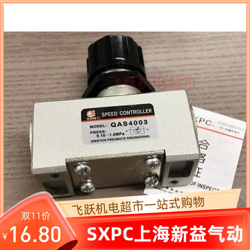 SQW上海新益QSC2001 2002 QAS4003 AS4004单项节流阀气动元件SXPC