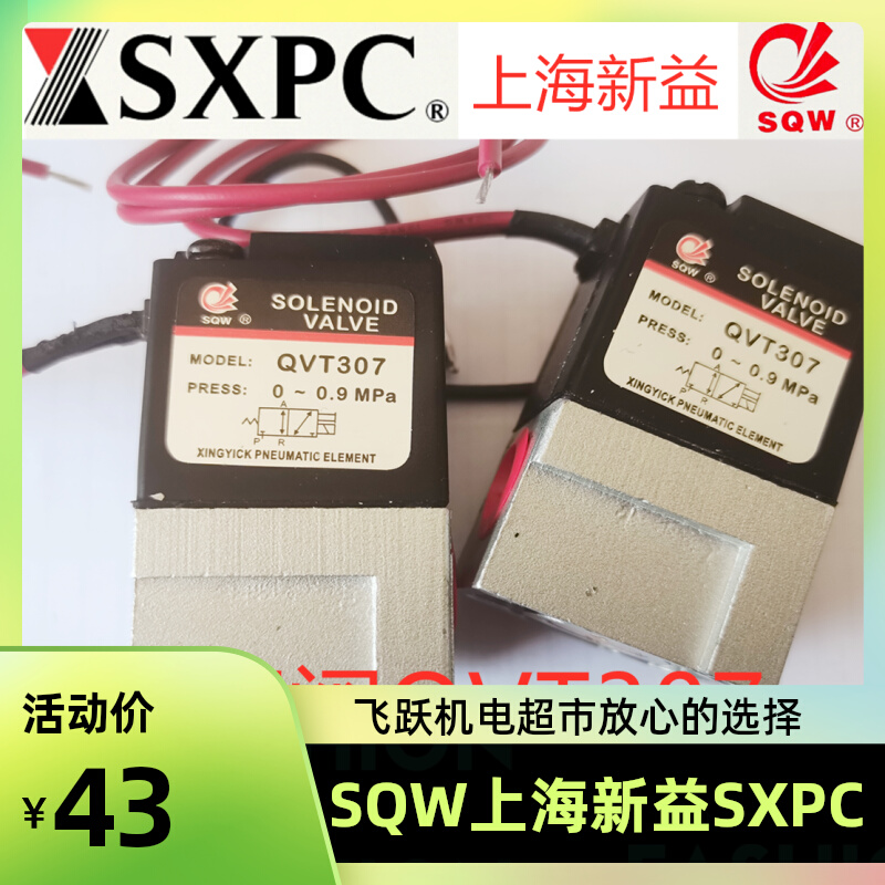 QVT307 DC24v上海新益SQW二位三通高频电磁阀直动式气动元件220V