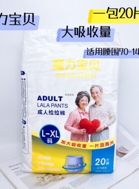 魔力宝贝成人拉拉裤20片棉软透气男女通用L-XL码适合70-140cm腰围