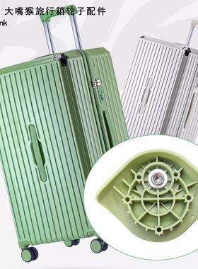 大嘴猴拉杆行李箱轮子配件PF8-896旅行箱PF11-308万向轮HW002脚轮