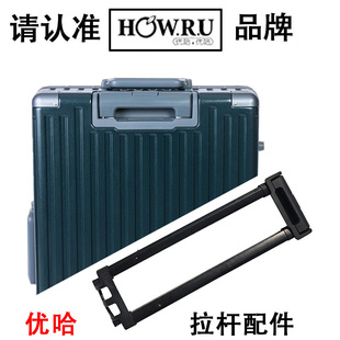 20寸24寸 优哈行李箱拉杆配件NG508拉杆箱旅行箱伸缩杆HOWRU原装