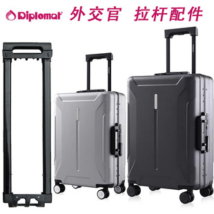 26072皮箱密码 外交官diplomat行李箱拉杆配件HM 旅行箱伸缩杆替换